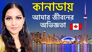 কানাডা’য় 🇨🇦 আমার জীবন যাপন  My Life In Canada  Bangladeshi Canadian Vlogger [upl. by Airan]