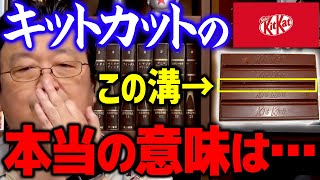 【キットカット】※裏事情※KitKatチョコに溝ができたのには実はこんな理由が…【岡田斗司夫切り抜き】 [upl. by Malia]