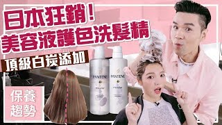 日本狂銷！護色美容液洗髮精 ll Kevin想得美 ll Pantene’s Charcoal Purifying Root Wash [upl. by Chernow]