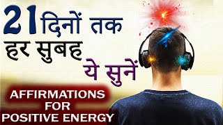 MORNING MOTIVATIONAL VIDEO  Daily Morning Affirmations for Positive Energy in Hindi  HQ Audio 3D [upl. by Randie]