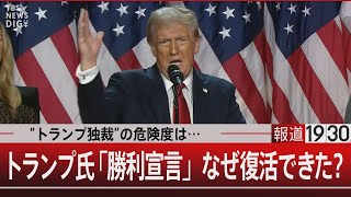 “トランプ独裁”の危険度は…トランプ氏「勝利宣言」なぜ復活できた？【11月6日水報道1930】 TBS NEWS DIG [upl. by Eloise888]