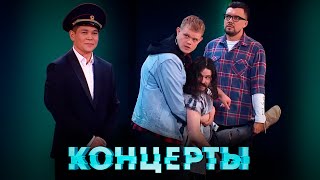 Концерты Астана и Наполеоны [upl. by Nalyd]