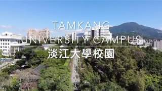 淡江大學校園Tamkang University Campus [upl. by Onibas]