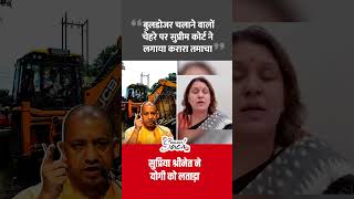 Supriya Shrinate statement on bulldozer action and Yogi govt arbitrariness shorts supriyashrinate [upl. by Meares]