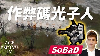 世紀帝國4：作弊碼光子人大軍！Photon Man in Age of Empires IV【SoBaD】 [upl. by Esor7]