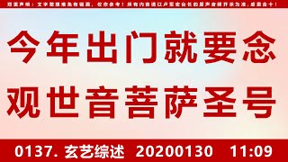 【综述0137】今年出门就要念观世音菩萨圣号 20200130 11：09 [upl. by Middle268]