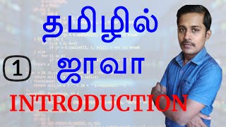 Java in Tamil  Part 1  தமிழில் ஜாவா  Payilagam Muthuramalingam [upl. by Gerrald]