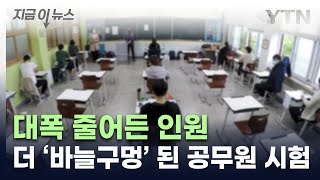 내년 공무원 취업문 더 좁아져7·9급 대폭 줄었다 지금이뉴스  YTN [upl. by Rica]