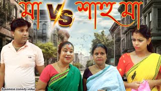 Maa VS Sahu Maa  Assamese comedy video  Assamese funny video [upl. by Hodgkinson936]