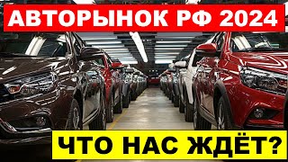 АВТОРЫНОК РОССИЯ 2024  Что нас ждет РОСТ или ПАДЕНИЕ [upl. by Aileda]