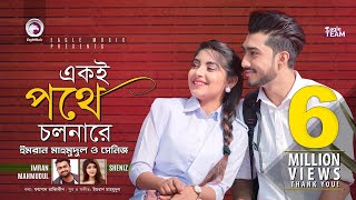 Ekoi Pothe Cholna Re  Imran Mahmudul  Sheniz  Bangla Song 2019  Official Music Video [upl. by Esyle]