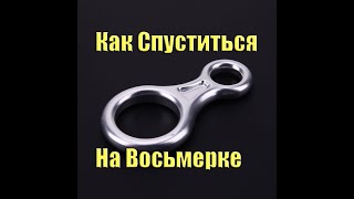 как спуститься на quotвосьмеркеquot [upl. by Lahcim838]