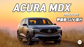 MMK 뉴스 핸들링 SUV 머신으로 돌아온 아큐라 올뉴 MDX 프로토타입  ACURA MDX PROTOTYPE 아큐라MDX ACURAMDX [upl. by Osgood]