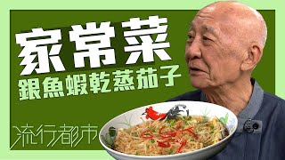 流行都市｜家常菜 銀魚蝦乾蒸茄子｜李家鼎 [upl. by Godfrey]