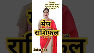 मेष राशिफल 12 अक्टूबर song music lyrics newsong motivation 12rashifal musicgenre gk rap [upl. by Newkirk]