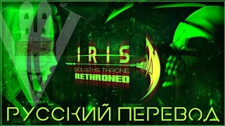 IRIS  Goliaths Throne Rethroned Russian sub  Русский перевод [upl. by Jilleen]