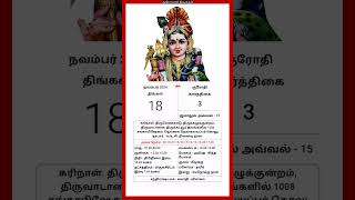 Today Tamil Calendar l Rasi palan l November 18 2024 l tamilcalendar tamilcalendar2024 [upl. by Midis403]