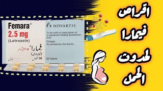 فيمارا اقراص femara 25 mg اقوى محفز لحدوث الحمل [upl. by Westfahl]