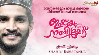 വേദനകളൊക്കെ മായ്ക്കുന്ന മദ്ഹുകൾ ROOHENNIL PIRIYUNNA NIMISHAM SHAHIN BABU TANUR NEW SONG WITH LYRICS [upl. by Wiersma724]