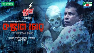 Konkal Chor  কঙ্কাল চোর  Eid Telefilm 21  Mosharraf Karim  Rehnuma  Kochi Khandaker  Channel i [upl. by Cherise]