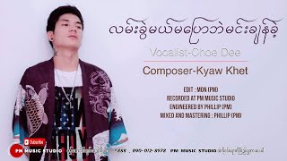 Myanmar Song လမ္းခြဲမယ္မေျပာဘဲမင္းခ်န္ခဲ့ Choe Dee  PM Official Audio [upl. by Afra]