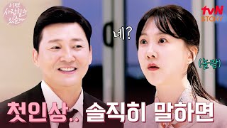 박소현 씨 처음 봤을 때 맞선남의 솔직한 발언 이젠사랑할수있을까 EP6  tvN STORY 241209 방송 [upl. by Rowland]