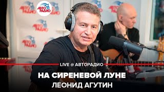 Леонид Агутин  На Сиреневой Луне LIVE  Авторадио [upl. by Airetnahs]