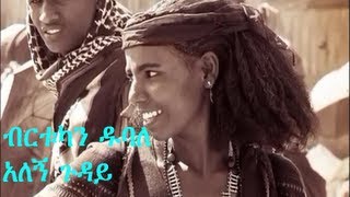 Birtukan Dubale ብርቱካን ዱባለ  Alegn Guday አለኝ ጉዳይ New Ethiopian Traditional Music 2013 [upl. by Stucker252]