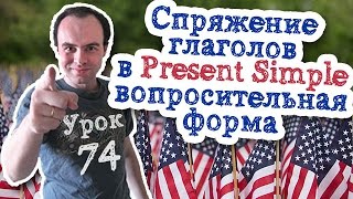 Урок 74 Спряжение глаголов в английском языке Present Simple вопросительная форма [upl. by Kahl]