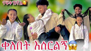 🛎️ቀለበት እሰርልኝ ሀይሚ ለብሩክ ዘፈነቺለት😱 [upl. by Odrareg]