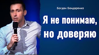 Я не понимаю но доверяю  Пастор Богдан Бондаренко  Проповедь [upl. by Aihtiekal468]