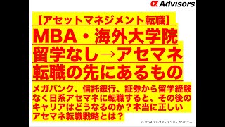 【アセットマネジメント転職】MBA・海外大学院留学なし→アセマネ転職の先にあるもの！メガバンク、信託銀行、証券から留学経験なく日系アセマネに転職した時のキャリアとは？正しいアセマネ転職戦略とは？ [upl. by Elaina]