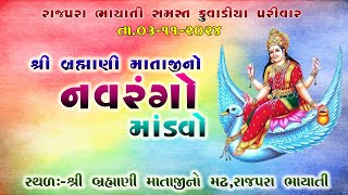 સમસ્ત રાજપરા ભાયાતી કુવાડીયા પરીવાર I બ્રહ્માણી માતાજી નો નવરંગો માંડવો I કુળદેવીનો માંડવો I [upl. by Rodge963]