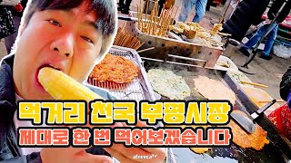 먹거리 천국 부평시장 제대로 먹방투어 갑니다Food paradise Incheon Bupyeong Market mukbang [upl. by Tiebout473]