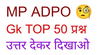 mp adpo test series  General knowledge mp adpo test series 2021 Gk mp apo exam 50 questions apo [upl. by Aititel]