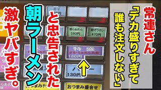 【朝7時】常連さんに「デカ盛りすぎて誰も注文しない」と忠告された朝ラーメンが激ヤバ！！ [upl. by Ailecec501]