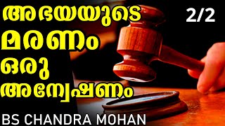 അഭയയുടെ മരണം സി ബി ഐ യുടെ കണ്ടെത്തലുകൾക്ക് കോടതികളിൽ വ്യത്യസ്ത സ്വീകരണംMlife DailyBS Chandra Mohan [upl. by Flip220]