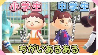 【あつ森アニメ】小学生と中学生の違いあるある【あつまれどうぶつの森】 [upl. by Hafeetal]