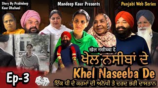 Khel Naseeba De  ਖੇਲ ਨਸੀਬਾਂ ਦੇ Ep3  Mandeep Kaur  Jaswinder Kaur  New Punjabi Web Series 2023 [upl. by Chalmer]