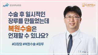 6 수술 후 일시적인 장루를 만들었는데 복원수술은 언제 할 수 있나요 디지털암센터 CAMA [upl. by Yrrat]