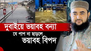 যে পাপ না ছাড়লে ভয়াবহ বিপদ আসবেই  মুস্তাফিজুর রহমানি প্রশ্ন উওর পর্ব  Mustafizur Rahmani waz 2024 [upl. by Cathleen]