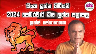 සිංහ ලග්නය  පෙබරවාරි 2024 ලග්න පලාපල [upl. by Ardnauq]