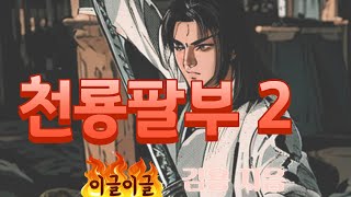 천룡팔부 2 점점 흥미진진해지는 김용 무협소설 추천 오디오북 2편 [upl. by Swihart291]