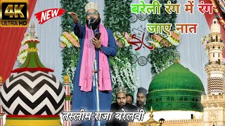 Taslim Raja Barelvi naat बरेली का राजा है नात नया कलाम Taslim Raja Barelvi 2024 ki naat Sharif [upl. by Cleaves]