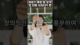 ENFP  mbti 유형별 특징 장점과 단점 공감 mbti 성격 [upl. by Nuaj]