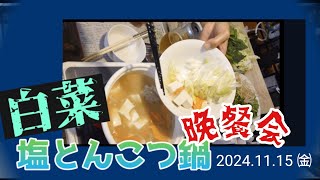 【今夜は野菜たっぷり鍋料理よ】白菜塩とんこつ鍋 しげちゃんの今日も絶好調 [upl. by Januisz]