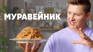 ТОРТ «МУРАВЕЙНИК»  рецепт от шефа Бельковича  ПроСто кухня  YouTubeверсия [upl. by Castara]