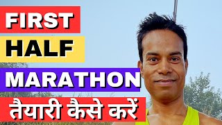 HALF MARATHON की जानकारी ✅  FIRST HALF MARATHON 🤔 कैसे दौड़े halfmarathon marathon runningtips [upl. by Nedyaj]