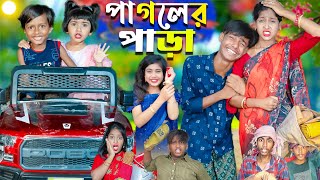 পাগলের পাড়া  No 1 Gramin TV Latest Bangla Funny natok 2024 indian [upl. by Berne615]