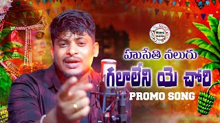 HUSETHI NALUGU GALALAYE CHORI PROMO  BANJARA LOVE FAILURE SONGS  ST LOVE FAILURE SONGS  RINGMUSIC [upl. by Ziom]